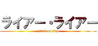 ライアー・ライアー (attack on titan)