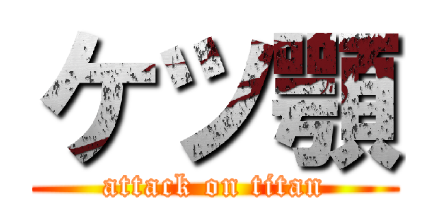 ケツ顎 (attack on titan)