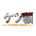 ケツ顎 (attack on titan)