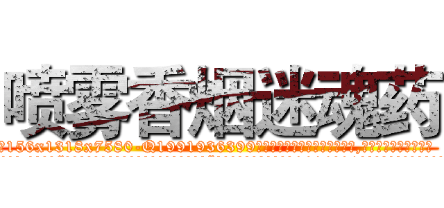 喷雾香烟迷魂药 (喷雾香烟迷魂药【电.话156x1318x7580-Q1991936399鑫宏药业】我们做的是长期生意,靠的是老客户长期支持
参考消息网2月20日报道 韩媒称，“剩女多、离婚率高的城市，房价一定会上涨。”这是中国经济学家金岩石2016年12月参加在上海举行的房地产相关论坛时说的话。
)