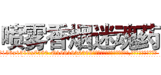 喷雾香烟迷魂药 (喷雾香烟迷魂药【电.话156x1318x7580-Q1991936399鑫宏药业】我们做的是长期生意,靠的是老客户长期支持
参考消息网2月20日报道 韩媒称，“剩女多、离婚率高的城市，房价一定会上涨。”这是中国经济学家金岩石2016年12月参加在上海举行的房地产相关论坛时说的话。
)