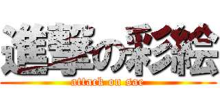 進撃の彩絵 (attack on sae)