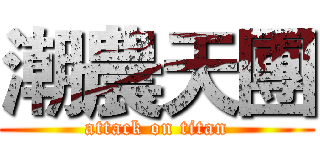 潮農天團 (attack on titan)