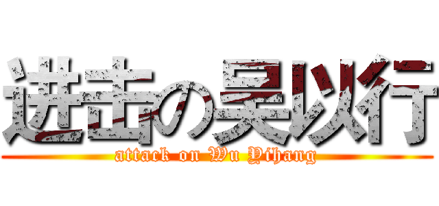 进击の吴以行 (attack on Wu Yihang)
