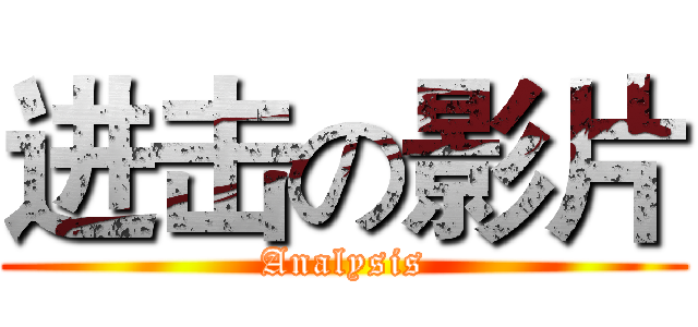 进击の影片 (Analysis)
