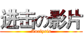进击の影片 (Analysis)