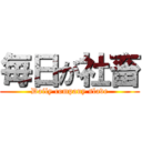 毎日が社畜 (Daily company slave)