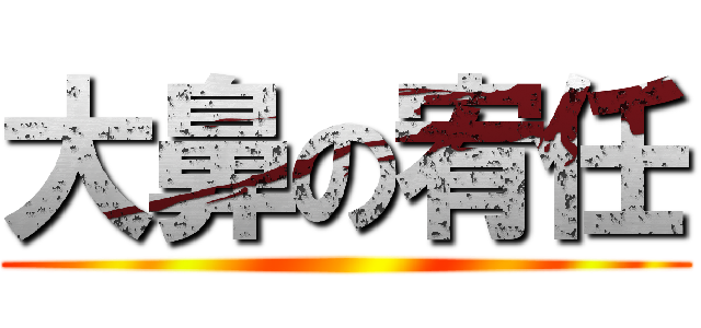 大鼻の宥任 ()