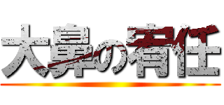 大鼻の宥任 ()