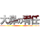 大鼻の宥任 ()