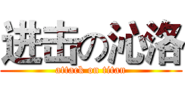 进击の沁洛 (attack on titan)