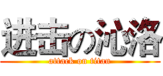 进击の沁洛 (attack on titan)