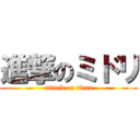 進撃のミドリ (attack on titan)