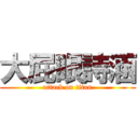 大屁眼詩涵 (attack on titan)