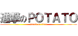 進撃のＰＯＴＡＴＯ (attack on titan)
