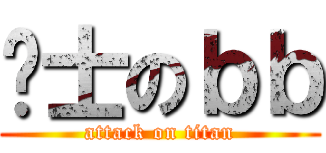 绅士のｂｂ (attack on titan)