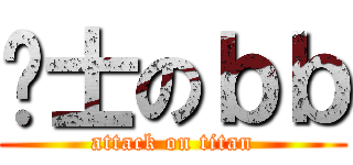 绅士のｂｂ (attack on titan)