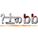 绅士のｂｂ (attack on titan)