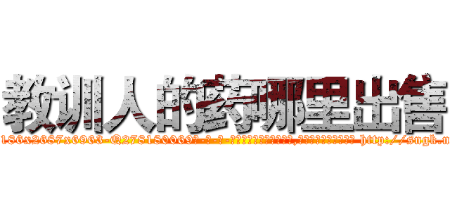教训人的药哪里出售 (教训人的药哪里出售【电-186x2687x6963-Q278180069元-吉-药-业】我们做的是长期生意,靠的是老客户长期支持 http://sngk.net/jo4xVl
)