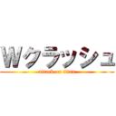 Ｗクラッシュ (attack on titan)