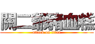 關二爺豬血糕 (attack on titan)