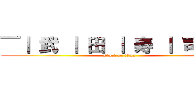 ￣｜ 武 ｜ 田 ｜ 寿 ｜ 司 ｜￣ (attack on titan)