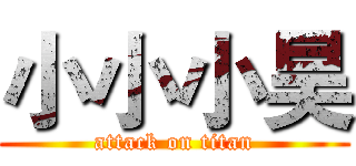 小小小昊 (attack on titan)