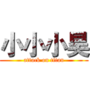 小小小昊 (attack on titan)