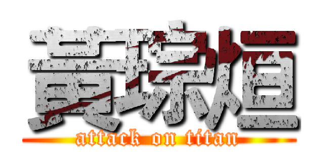 黃琮烜 (attack on titan)