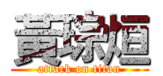 黃琮烜 (attack on titan)