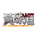 黃琮烜 (attack on titan)