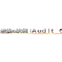 最後の決戦：Ａｕｄｉｔ (You Are (NOT) Alone )