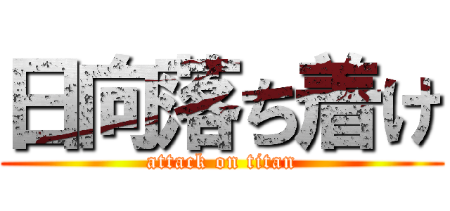 日向落ち着け (attack on titan)