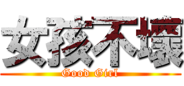女孩不壞 (Good Girl)