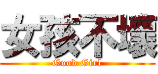 女孩不壞 (Good Girl)