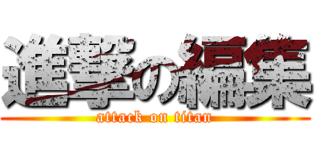 進撃の編集 (attack on titan)