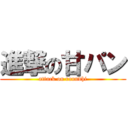 進撃の甘パン (attack on raundhi)