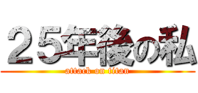 ２５年後の私 (attack on titan)