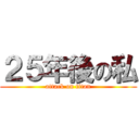 ２５年後の私 (attack on titan)