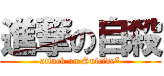 進撃の自殺 (attack on Suicide*)