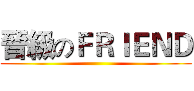 晉級のＦＲＩＥＮＤ ()
