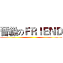 晉級のＦＲＩＥＮＤ ()