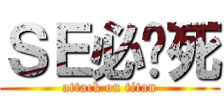ＳＥ必须死 (attack on titan)