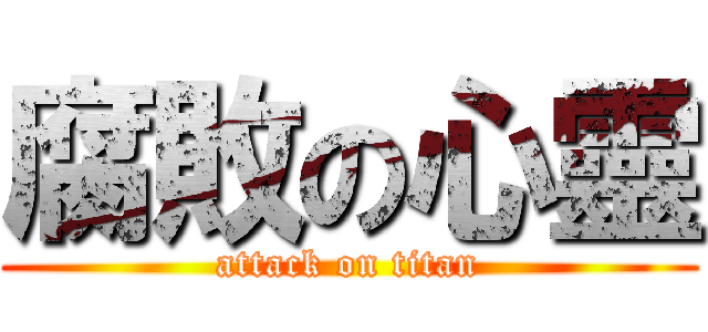 腐敗の心靈 (attack on titan)