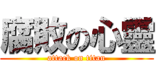 腐敗の心靈 (attack on titan)