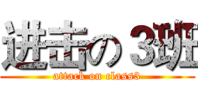 进击の３班 (attack on class3)
