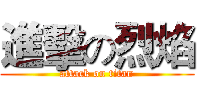 進擊の烈焰 (attack on titan)