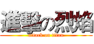 進擊の烈焰 (attack on titan)