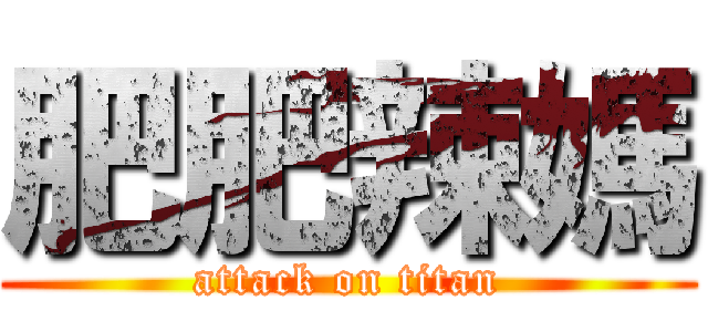 肥肥辣媽 (attack on titan)