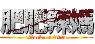 肥肥辣媽 (attack on titan)